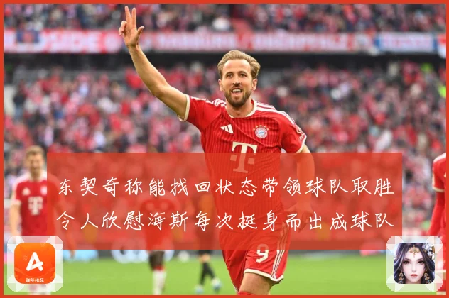 东契奇称能找回状态带领球队取胜令人欣慰海斯每次挺身而出成球队成长观察：最新赛事动态与深度分析