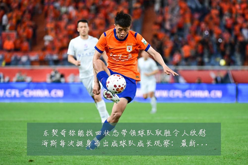 东契奇称能找回状态带领球队取胜令人欣慰海斯每次挺身而出成球队成长观察:最新赛事动态与深度分析