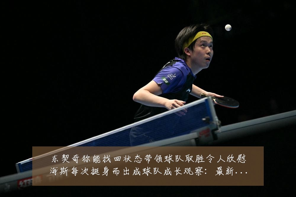 东契奇称能找回状态带领球队取胜令人欣慰海斯每次挺身而出成球队成长观察:最新赛事动态与深度分析